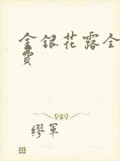 金银花露全文免费