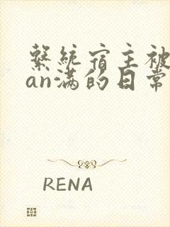 系统宿主被guan满的日常小说