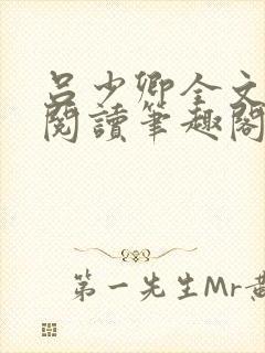 吕少卿全文免费阅读笔趣阁小说