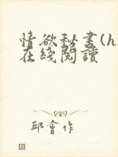 情欲秘书(h)在线阅读