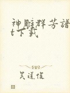 神雕群芳谱txt下载