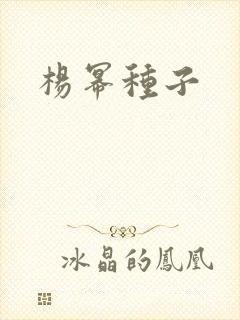 杨幂种子