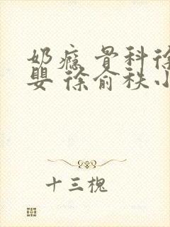 奶瘾 骨科徐行婴 徐俞秩小说