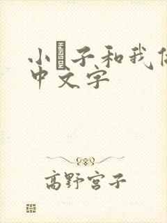 小妽子和我做爰中文字