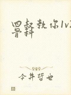 四叔教你1v2骨科