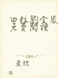 田柱刘金凤医生免费阅读