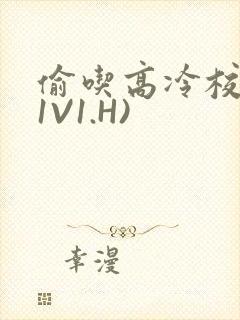 偷吃高冷校草(1V1.H)