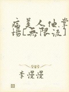 病美人他掌控全场[无限流]