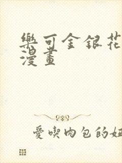 乐可金银花全文漫画