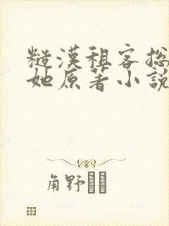 糙汉租客总是吵她原著小说