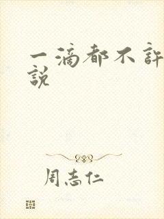 一滴都不许漏小说