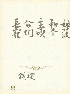 长公主和她的男宠们吃个菠菜卷