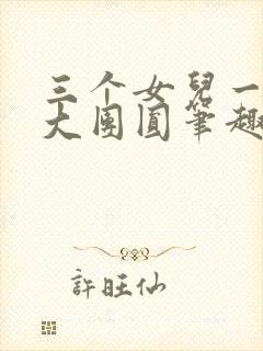 三个女儿一锅烩大团圆笔趣阁