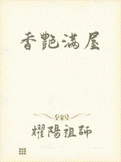 香艳满屋