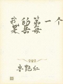 我的第一个女人是岳每