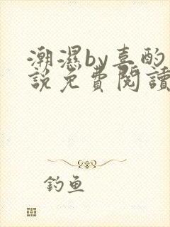 潮湿by喜酌小说免费阅读笔趣阁