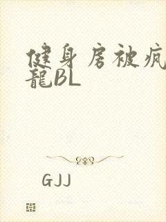 健身房被疯狂双龙BL