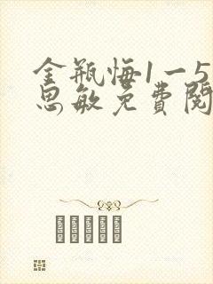 金瓶悔1一5杨思敏免费阅读