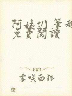 阿姨们 笔趣阁免费阅读