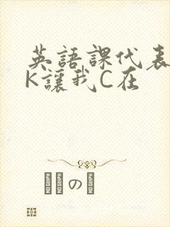 英语课代表穿JK让我C在