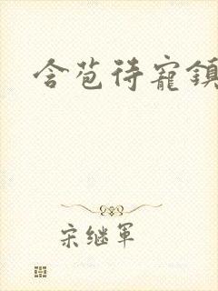 含苞待宠镇国公