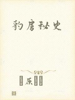 豹房秘史