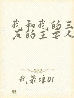 我和我的三个室友的主要人物关系