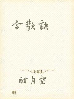 合欢诀