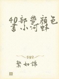 40部带颜色的书小河蚌