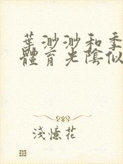 叶渺渺和季思博体育光阴似箭笔趣阁