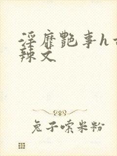 淫靡艳事h古代辣文