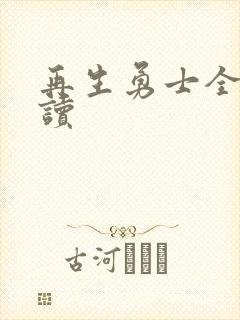 再生勇士全文阅读