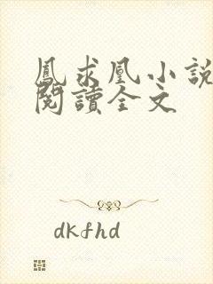 凤求凰小说免费阅读全文