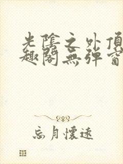 光阴之外顶点笔趣阁无弹窗全文阅读