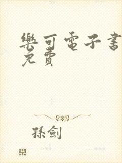 乐可电子书全文免费