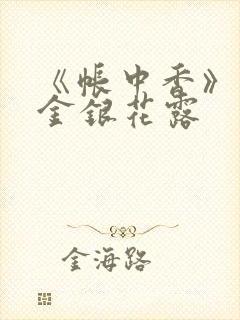 《帐中香》原文金银花露