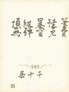 顶级暴徒笔趣阁无弹窗免费阅读