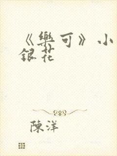 《乐可》小说金银花