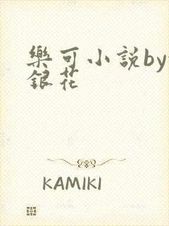 乐可小说by金银花