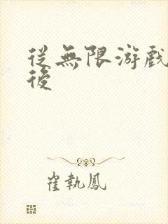 从无限游戏回来后