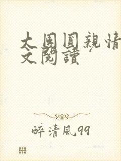 大团圆亲情会全文阅读