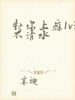 对你上瘾1v3不清水