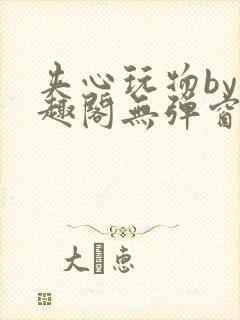 夹心玩物by笔趣阁无弹窗