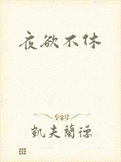 夜欲不休