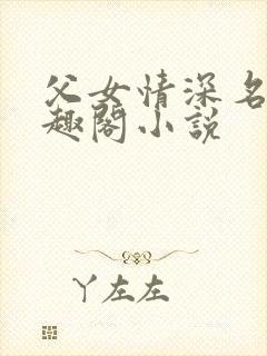 父女情深名器笔趣阁小说