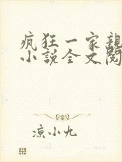 疯狂一家亲陈雪小说全文阅读