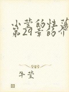 小莹的性荡生活第29章的介绍