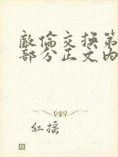 敌伦交换第21部分正文内容