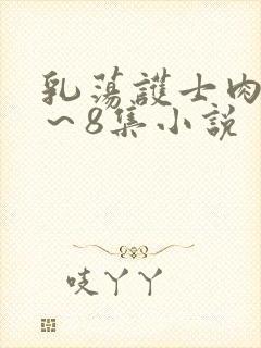 乳荡护士肉欲1～8集小说