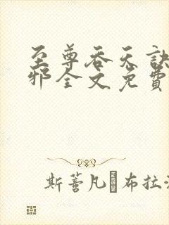 至尊吞天诀柳无邪全文免费阅读